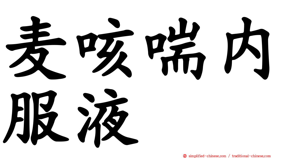 麦咳喘内服液