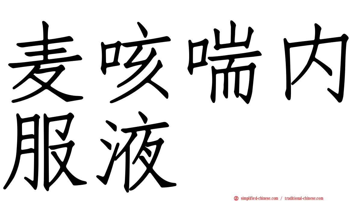 麦咳喘内服液