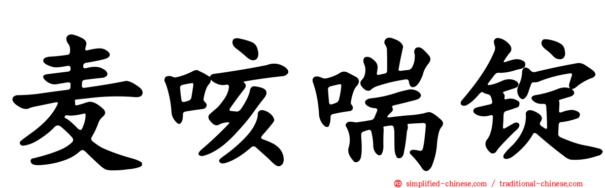 麦咳喘锭