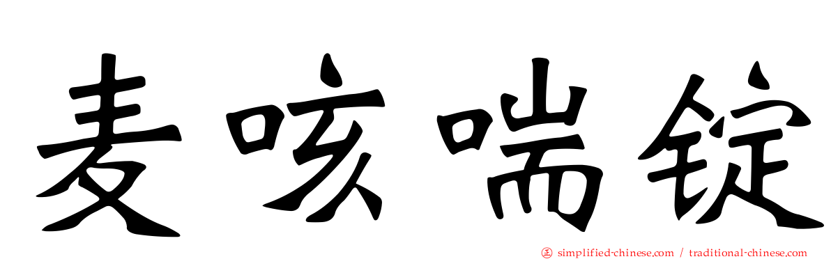 麦咳喘锭
