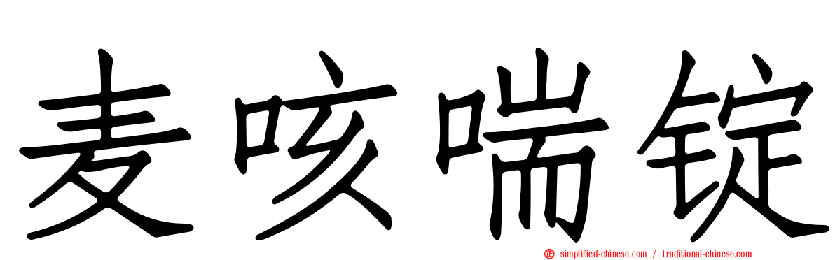 麦咳喘锭