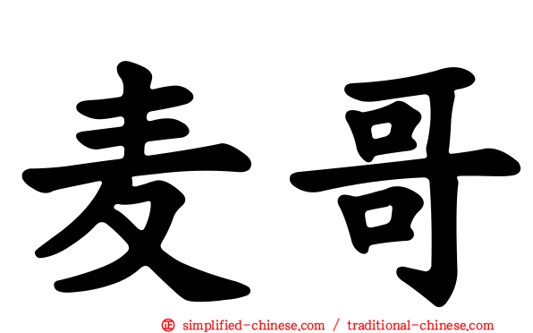 麦哥