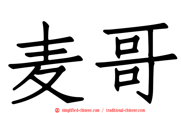 麦哥