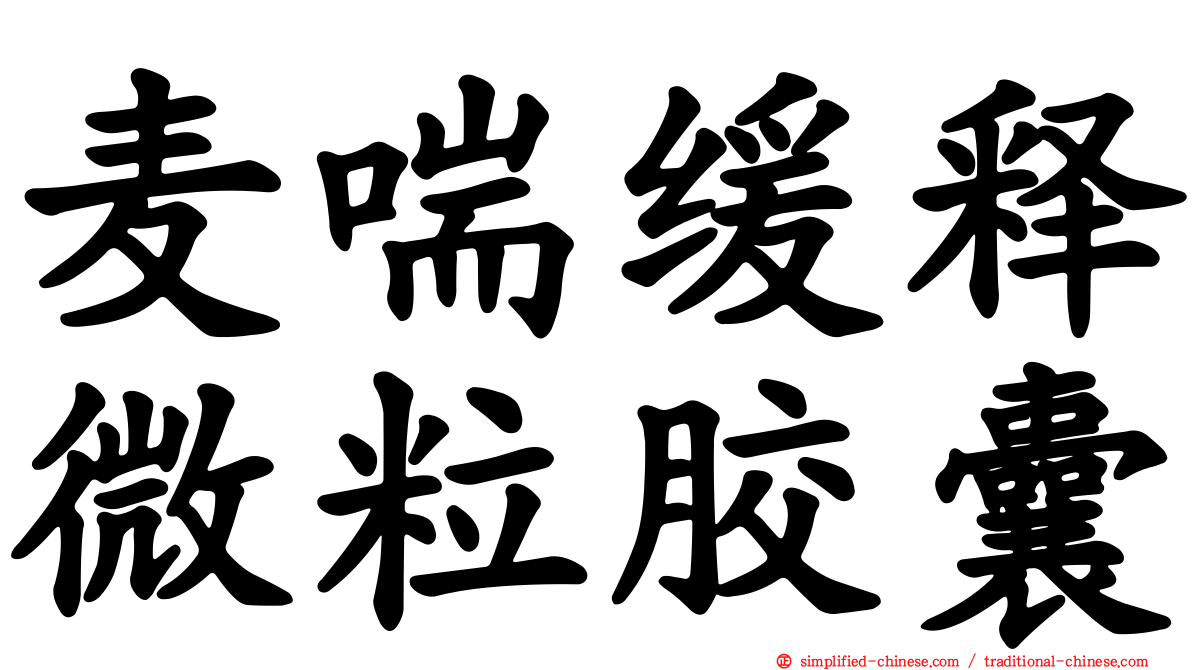 麦喘缓释微粒胶囊
