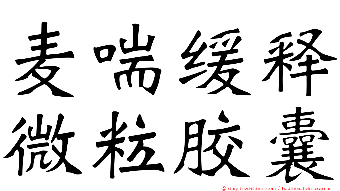 麦喘缓释微粒胶囊