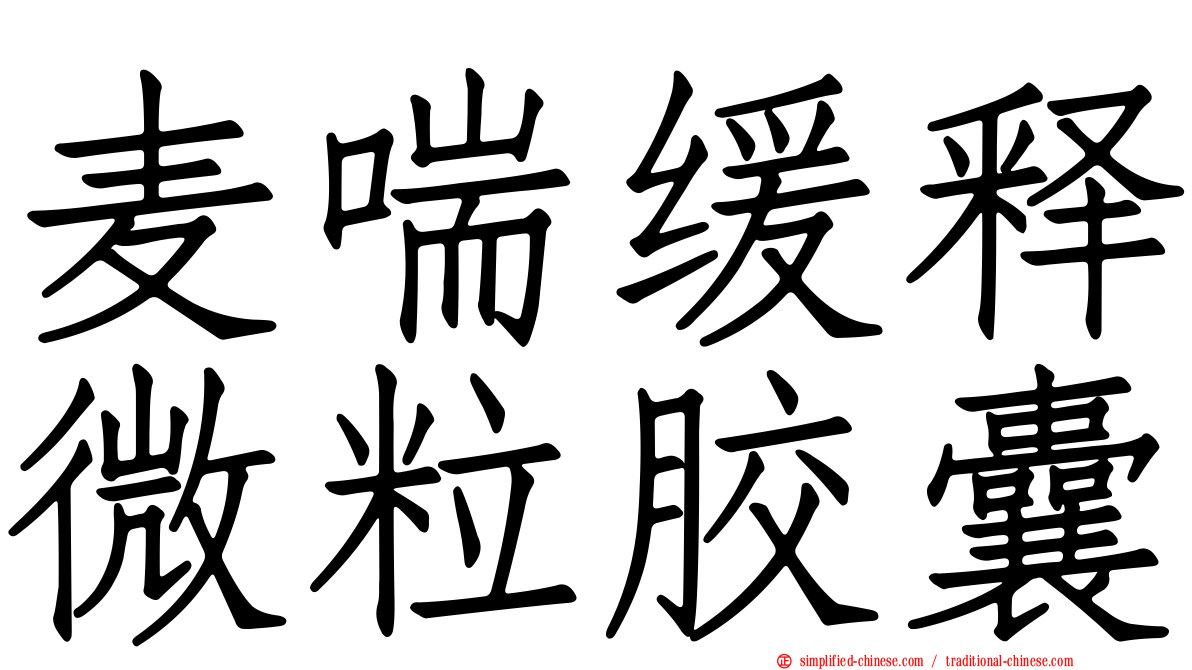 麦喘缓释微粒胶囊