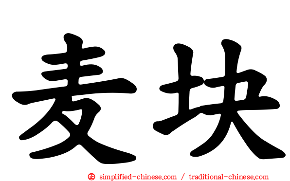 麦块