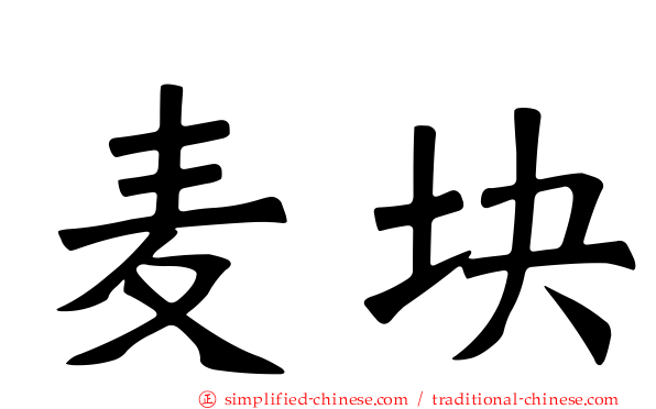 麦块