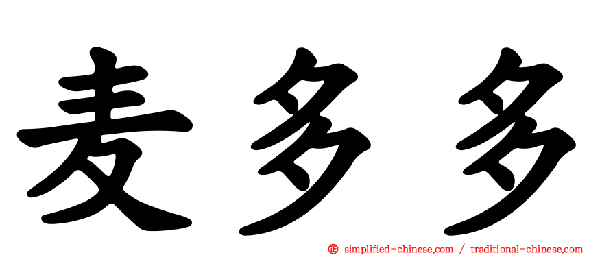 麦多多