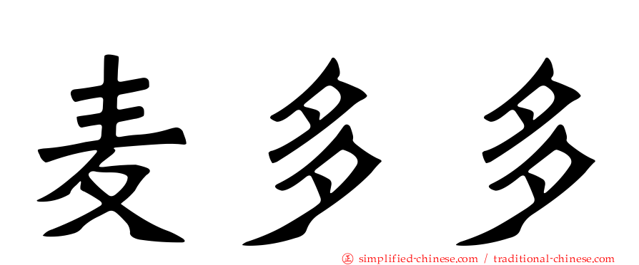 麦多多