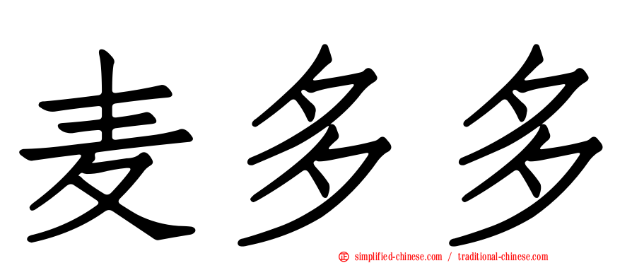 麦多多