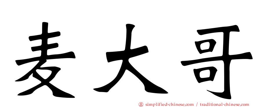 麦大哥