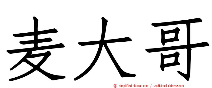 麦大哥