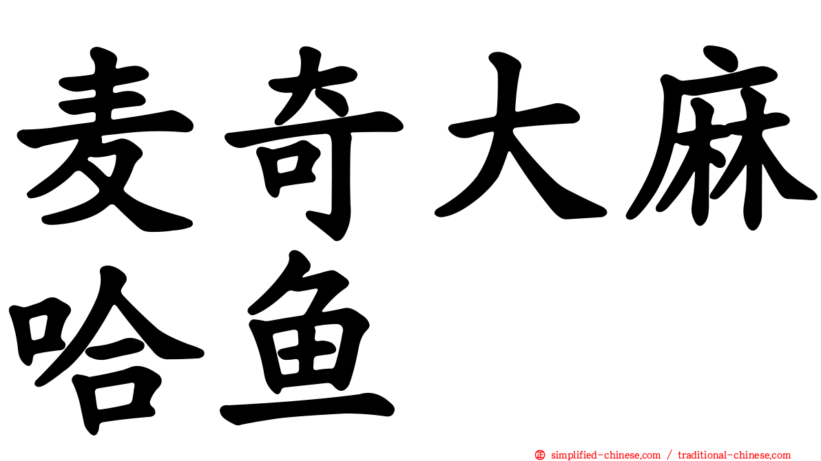 麦奇大麻哈鱼