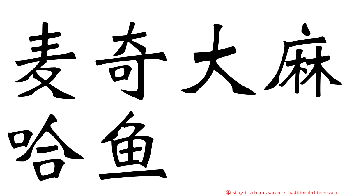 麦奇大麻哈鱼