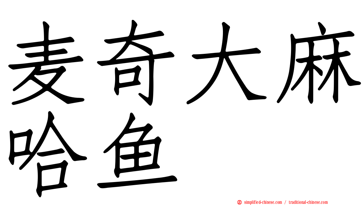 麦奇大麻哈鱼