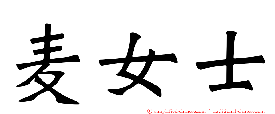 麦女士