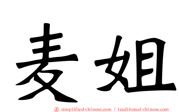 麦姐