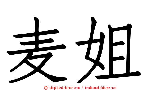 麦姐