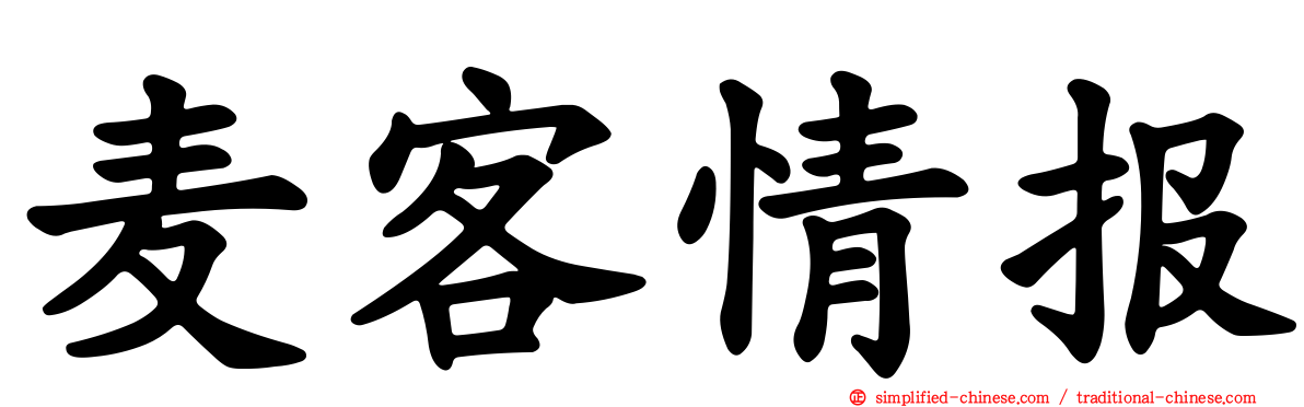 麦客情报