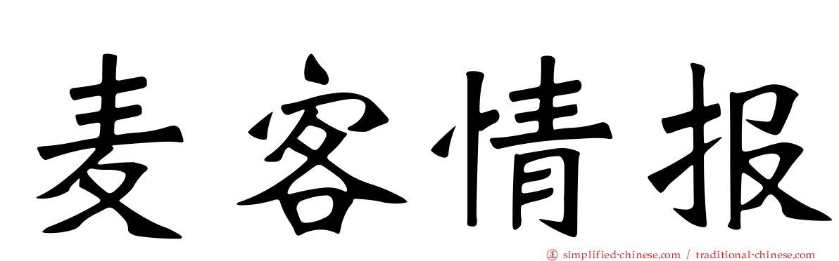 麦客情报