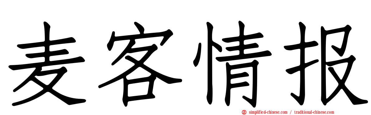 麦客情报
