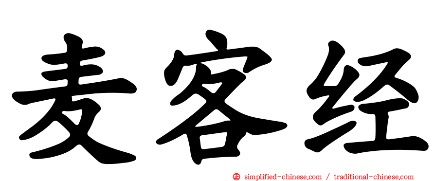 麦客经