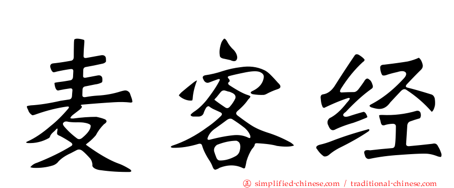 麦客经