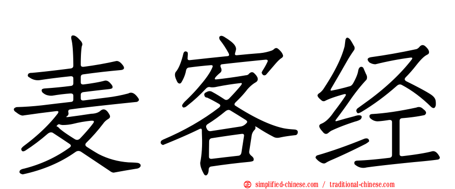 麦客经