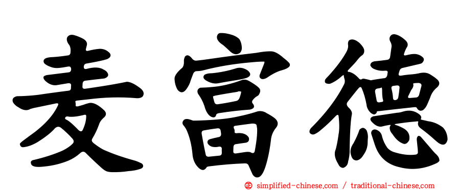 麦富德