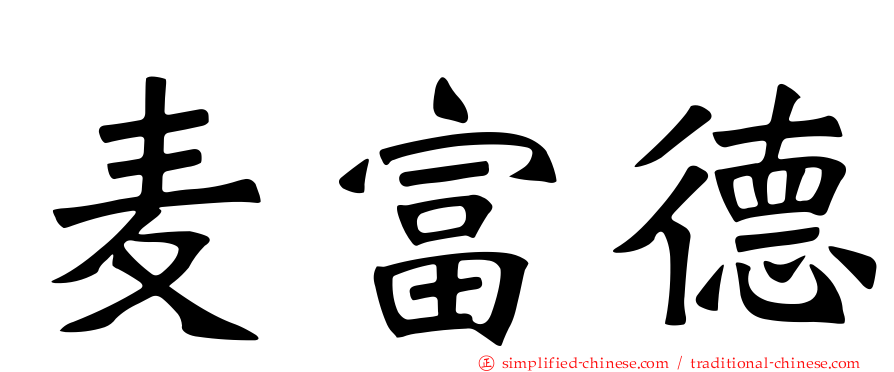 麦富德