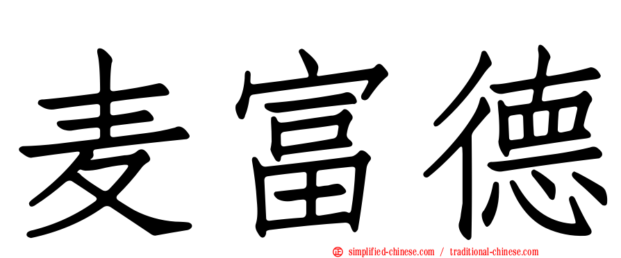 麦富德