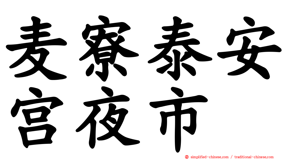 麦寮泰安宫夜市
