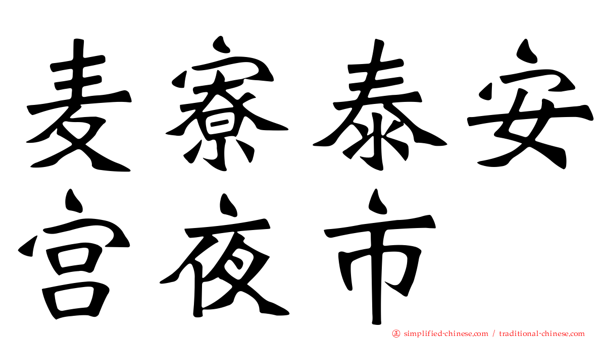 麦寮泰安宫夜市