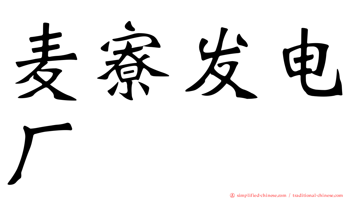 麦寮发电厂
