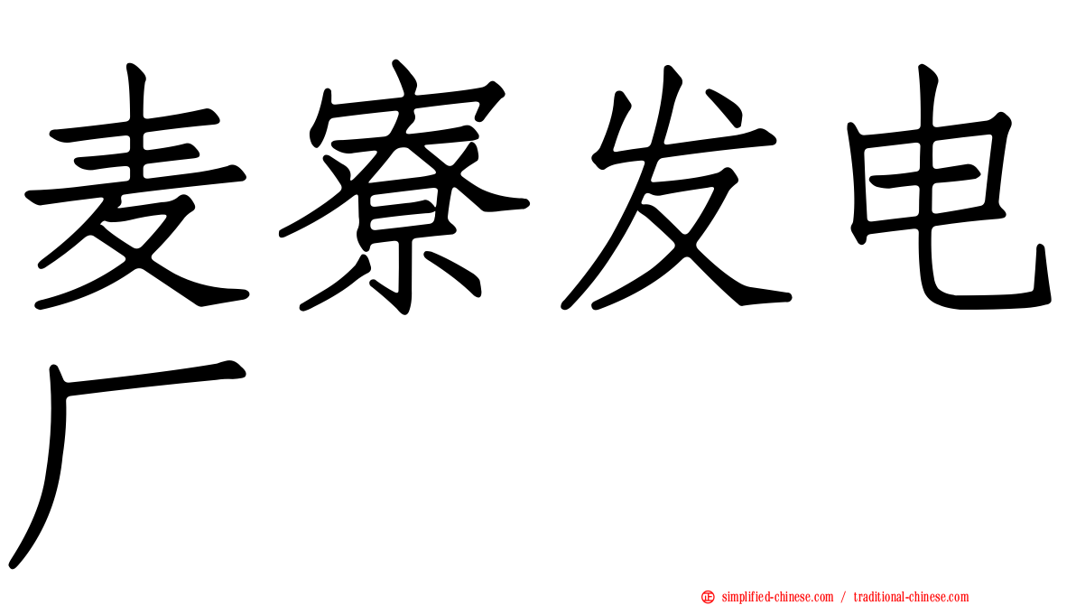 麦寮发电厂