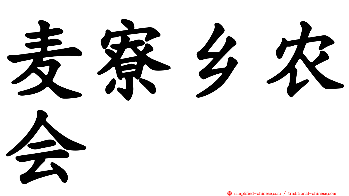 麦寮乡农会