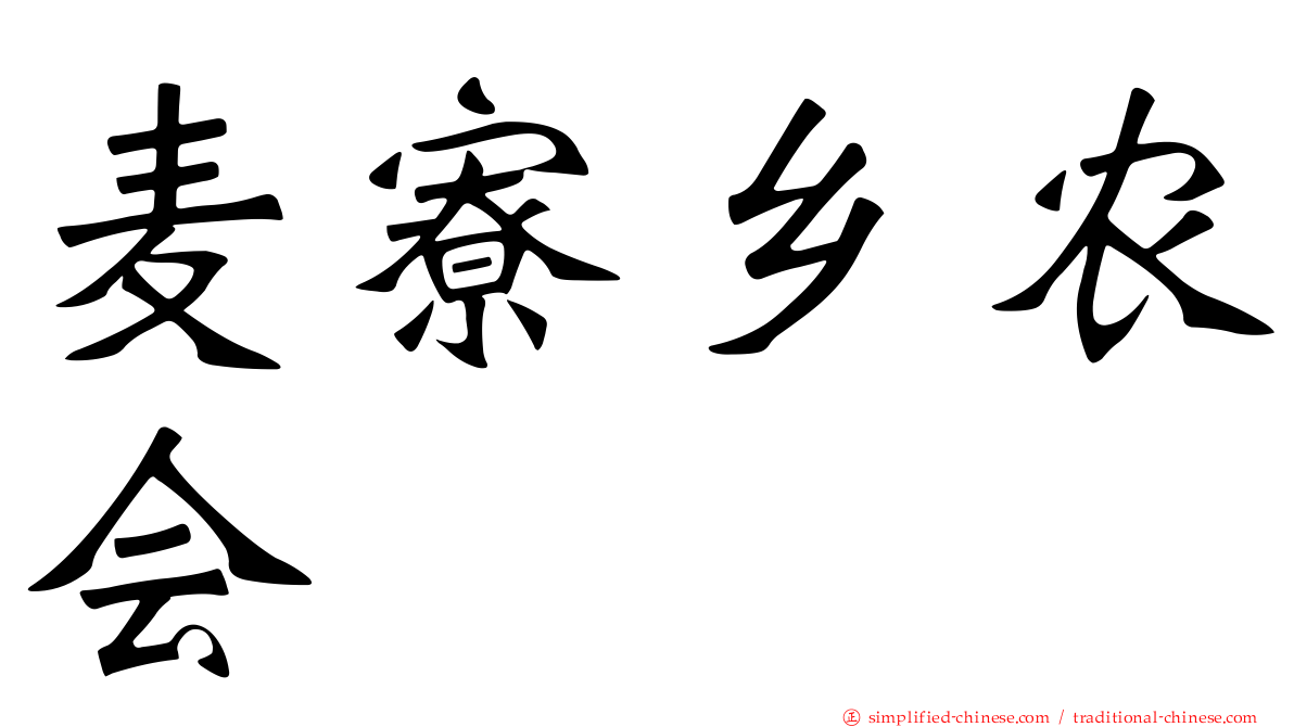 麦寮乡农会