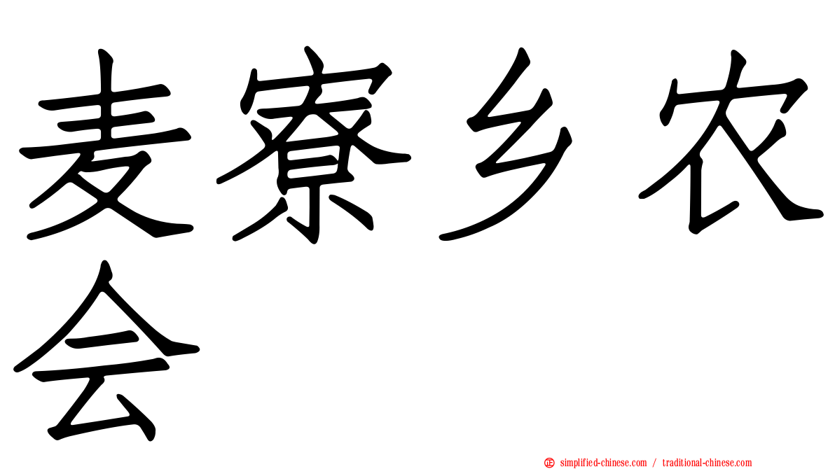 麦寮乡农会