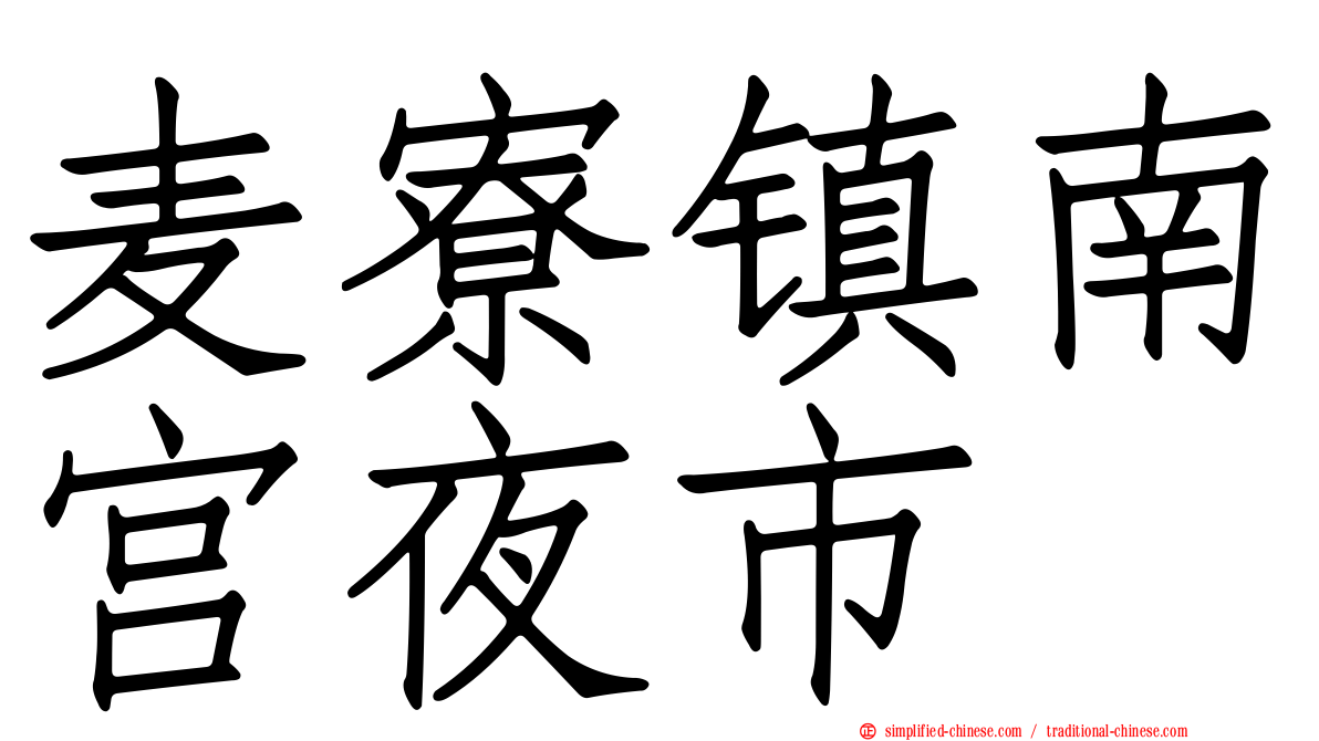 麦寮镇南宫夜市