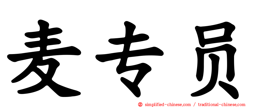 麦专员