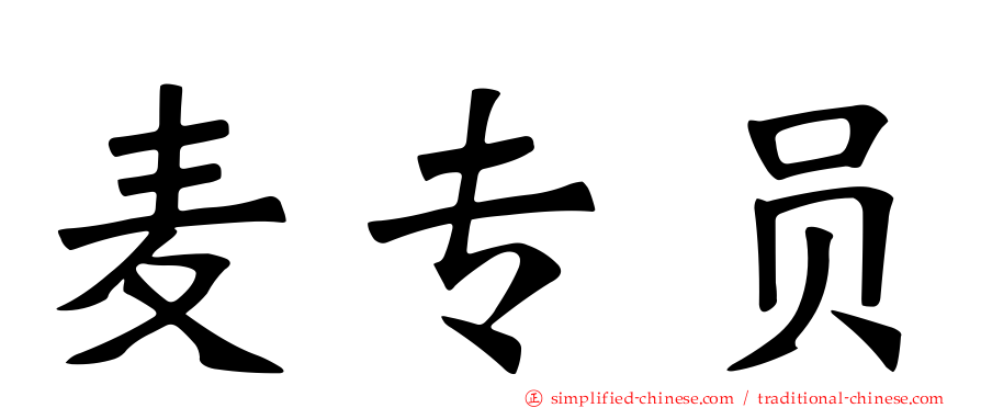 麦专员