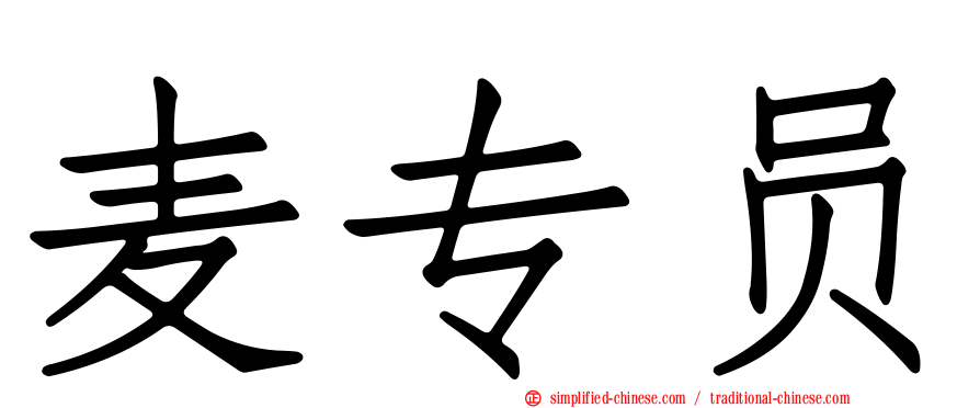 麦专员