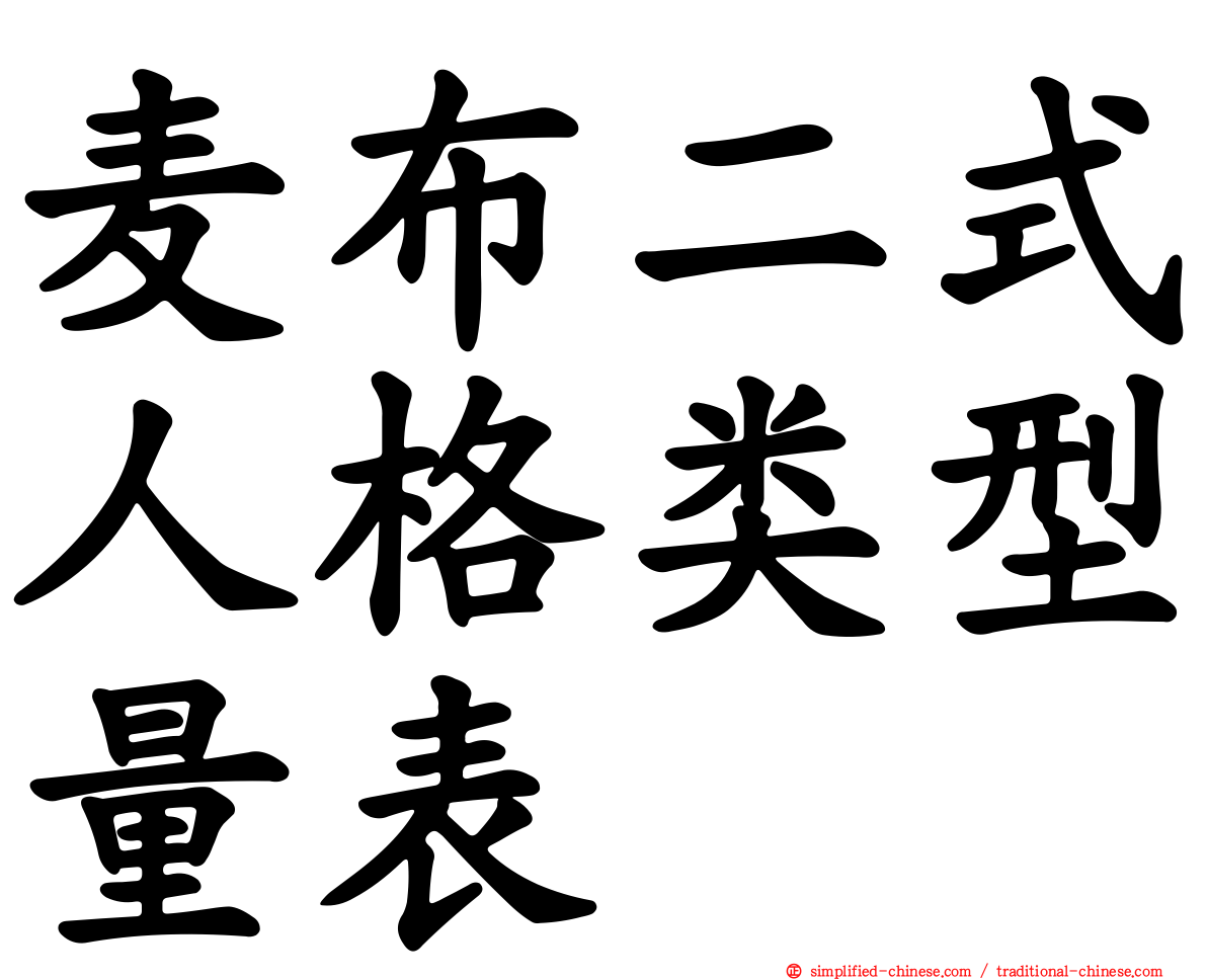 麦布二式人格类型量表