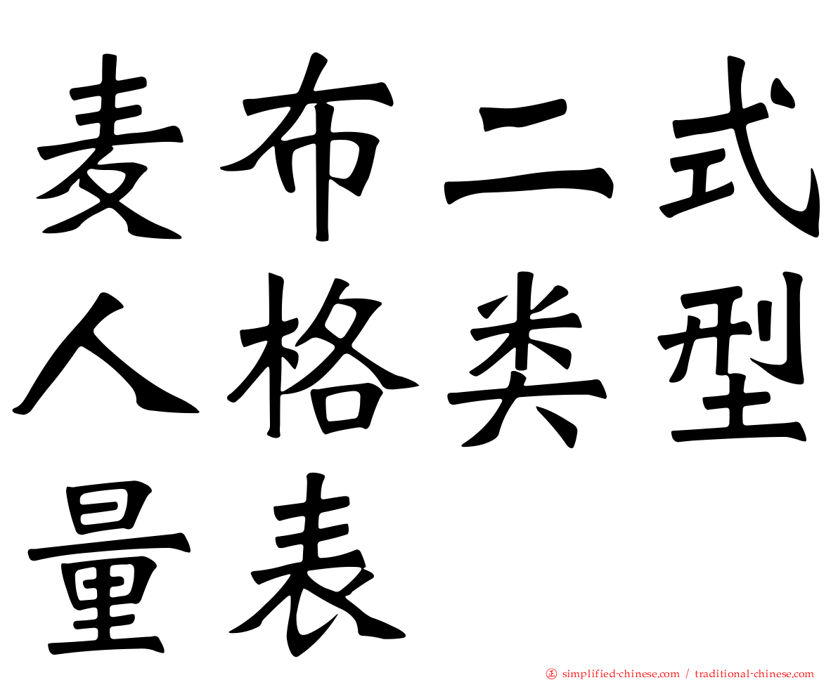 麦布二式人格类型量表