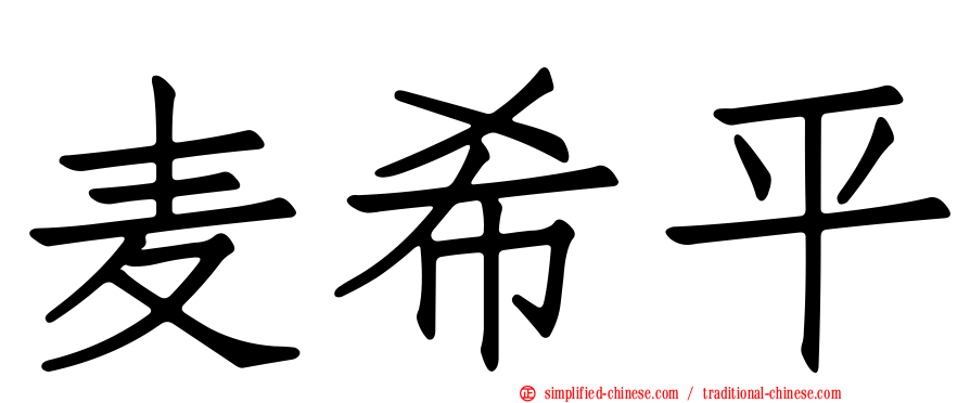 麦希平