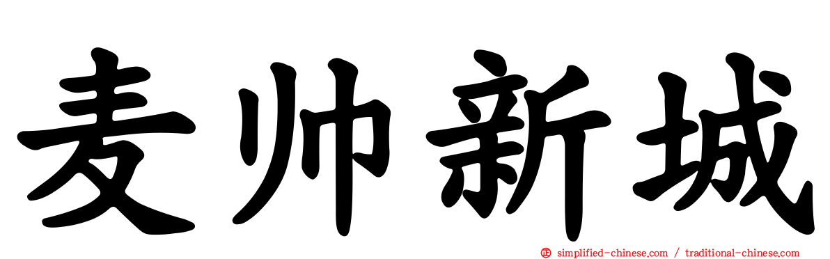 麦帅新城