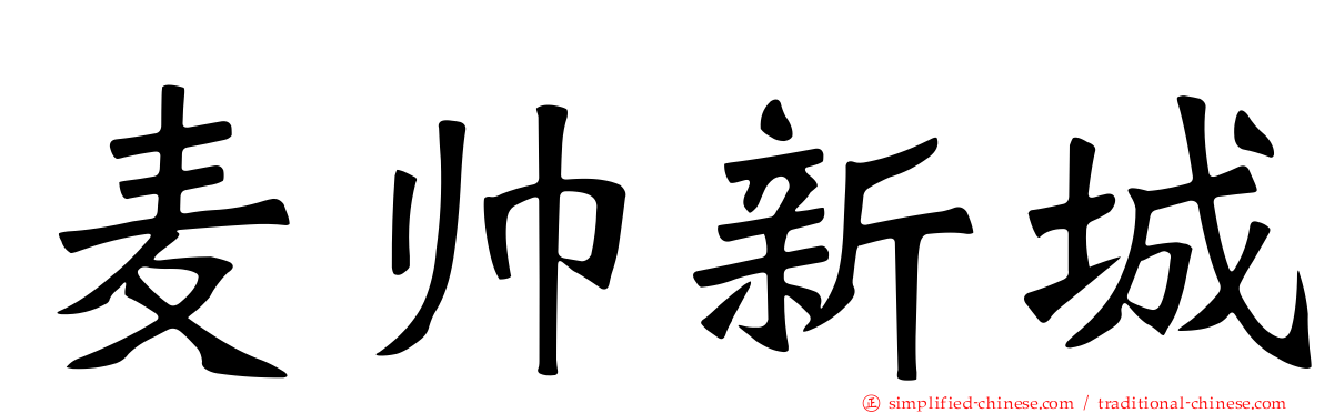 麦帅新城