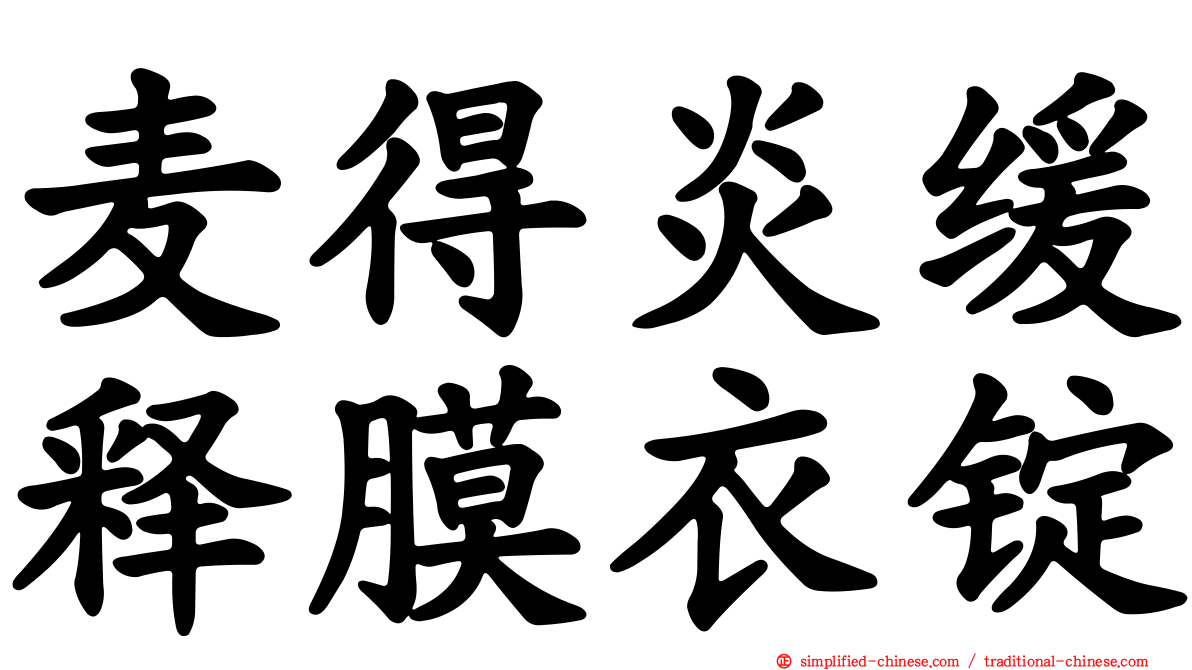 麦得炎缓释膜衣锭