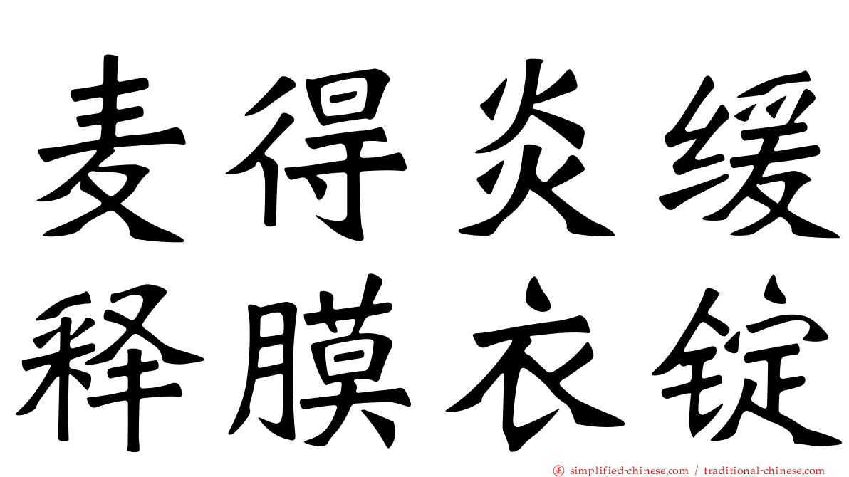 麦得炎缓释膜衣锭